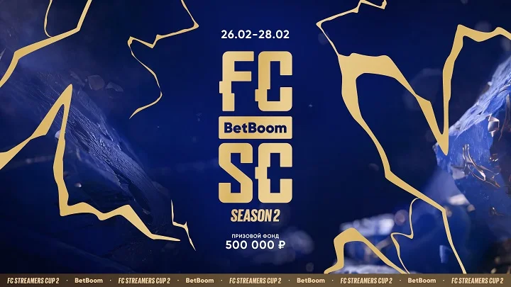 Анонсирован второй сезон BetBoom FC Streamers Cup Анонсирован второй сезон BetBoom FC Streamers Cup