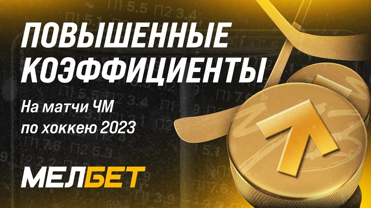 Букмекерская компания “Мелбет” повышает коэффициенты на матчи ЧМ по хоккею 2023 Букмекерская компания “Мелбет” повышает коэффициенты на матчи ЧМ по хоккею 2023