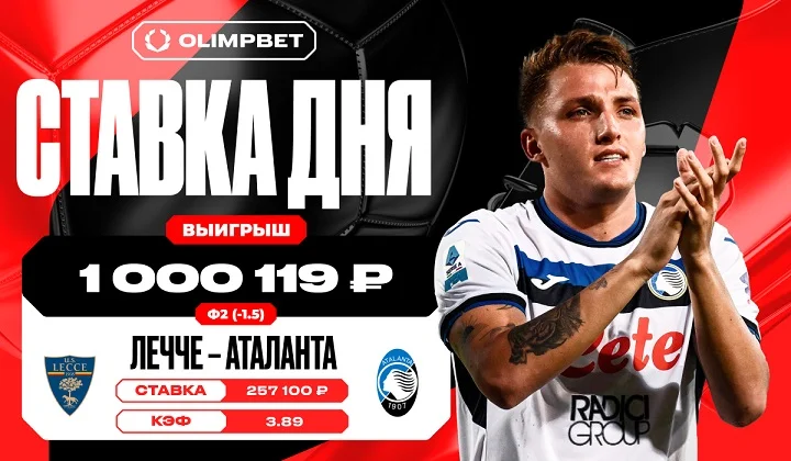 Крупная победа «Аталанты» принесла клиенту OLIMPBET выигрыш в 1 000 119 рублей Крупная победа «Аталанты» принесла клиенту OLIMPBET выигрыш в 1 000 119 рублей