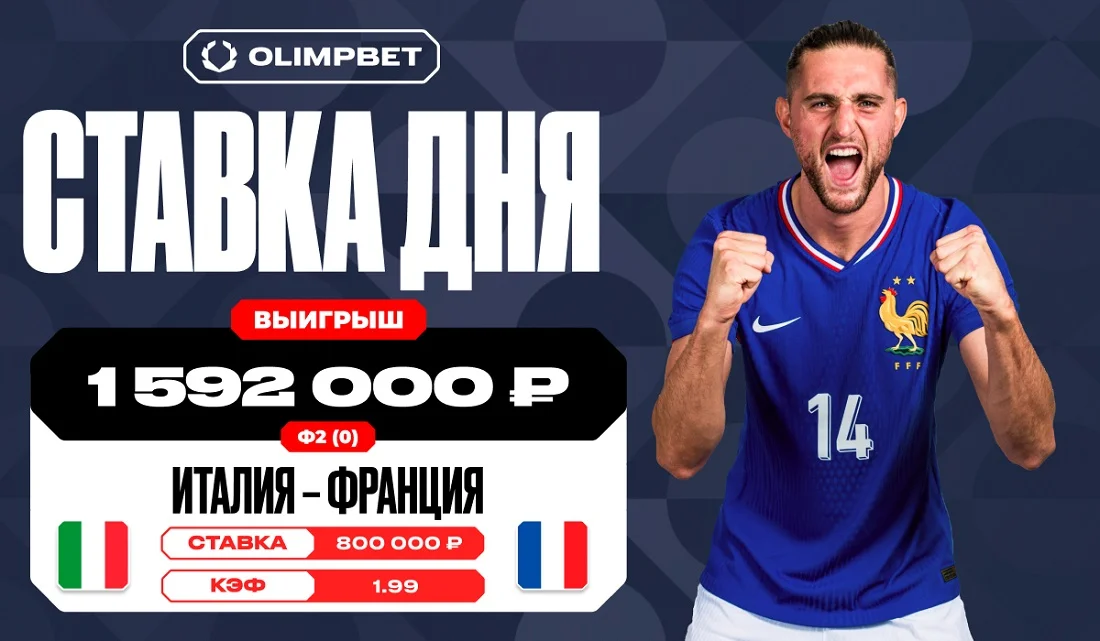 Победа Франции принесла клиенту OLIMPBET выигрыш в 1 592 000 рублей Победа Франции принесла клиенту OLIMPBET выигрыш в 1 592 000 рублей
