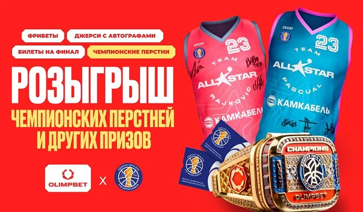 Крупный розыгрыш от OLIMPBET: уникальные чемпионские перстни, джерси и 50 000 фрибетов Крупный розыгрыш от OLIMPBET: уникальные чемпионские перстни, джерси и 50 000 фрибетов