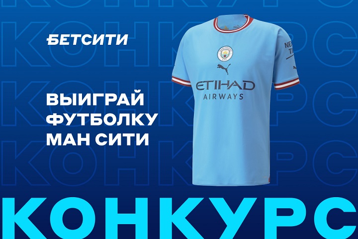 Выиграй футболку «Ман Сити» в конкурсе БЕТСИТИ Выиграй футболку «Ман Сити» в конкурсе БЕТСИТИ