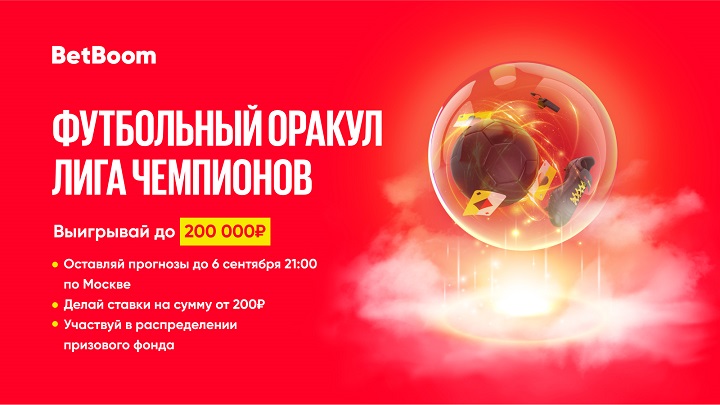«Футбольный Оракул» от BetBoom к старту Лиги чемпионов: букмекер разыграет 200 000 фрибетов «Футбольный Оракул» от BetBoom к старту Лиги чемпионов: букмекер разыграет 200 000 фрибетов