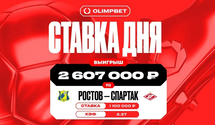 Клиент OLIMPBET выиграл более 2,6 млн благодаря победе «Спартака» над «Ростовом» Клиент OLIMPBET выиграл более 2,6 млн благодаря победе «Спартака» над «Ростовом»
