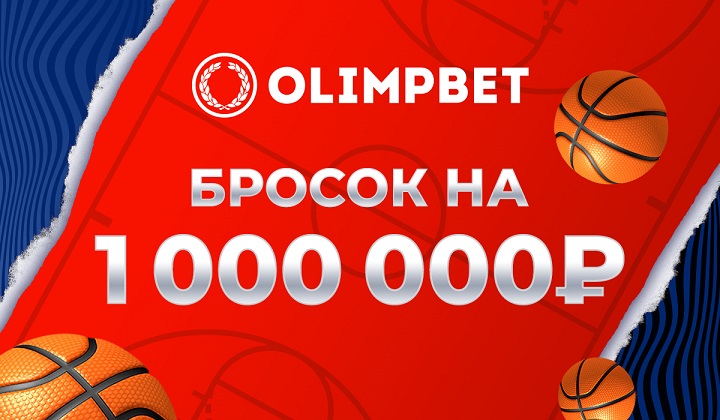 Olimpbet организует «Бросок на миллион» на Матче звезд Единой лиги ВТБ Olimpbet организует «Бросок на миллион» на Матче звезд Единой лиги ВТБ