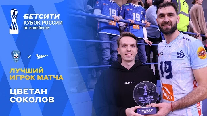 Цветан Соколов и Майка Кристенсон получили премию «БЕТСИТИ Лучший игрок 1/2 финала» Цветан Соколов и Майка Кристенсон получили премию «БЕТСИТИ Лучший игрок 1/2 финала»