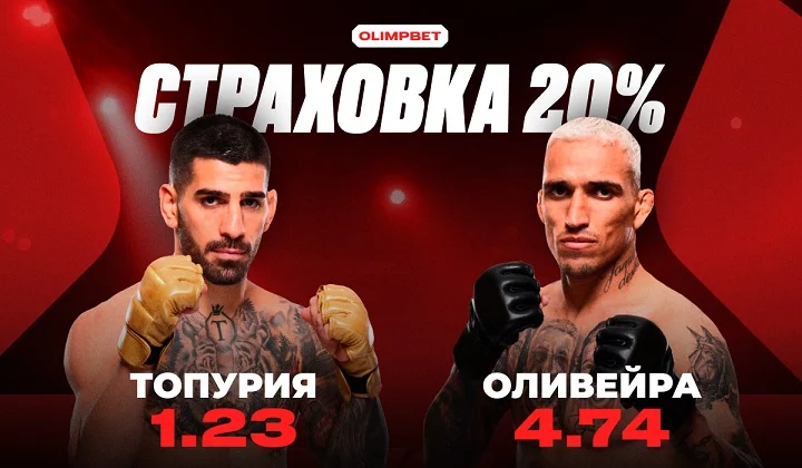 20% страховка главного поединка вечера UFC 317 между Топурией и Оливейрой 20% страховка главного поединка вечера UFC 317 между Топурией и Оливейрой