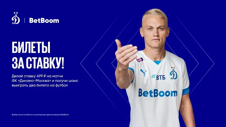 BetBoom дарит клиентам билеты на футбол! BetBoom дарит клиентам билеты на футбол!