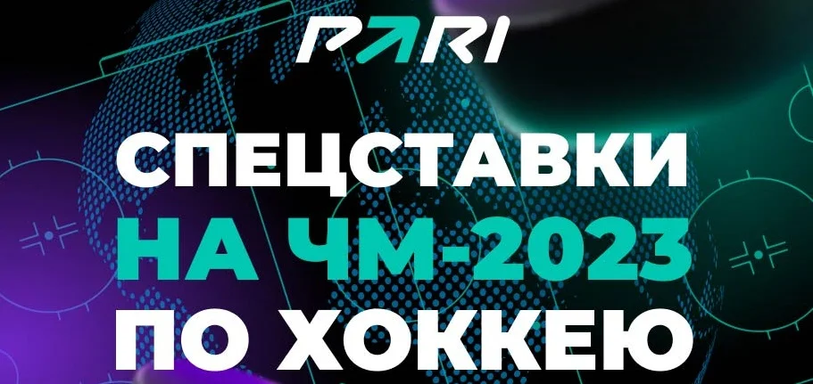 ЧМ-2023 по хоккею выиграет команда из группы А? PARI открыла широкую линию спецставок на турнир ЧМ-2023 по хоккею выиграет команда из группы А? PARI открыла широкую линию спецставок на турнир