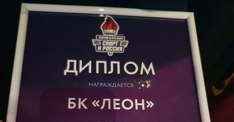БК Леон стала лауреатом премии «Спорт и Россия» БК Леон стала лауреатом премии «Спорт и Россия»
