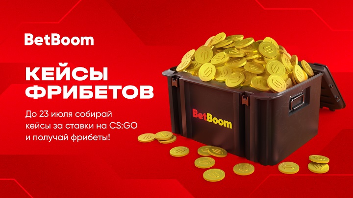 BetBoom дарит гарантированные фрибеты за ставки на CS:GO с кэфом от 1.10 BetBoom дарит гарантированные фрибеты за ставки на CS:GO с кэфом от 1.10