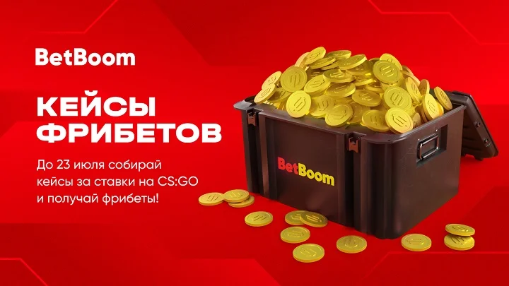 BetBoom дарит гарантированные фрибеты за ставки на CS:GO с кэфом от 1.10 BetBoom дарит гарантированные фрибеты за ставки на CS:GO с кэфом от 1.10