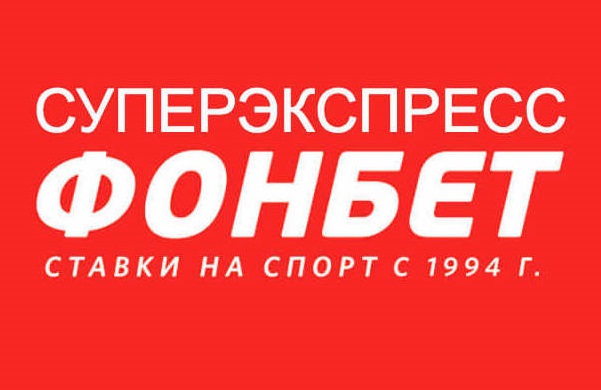 Суперэкспресс ФОНБЕТ продолжается Суперэкспресс ФОНБЕТ продолжается
