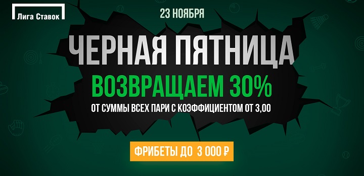 Лига Ставок раздает фрибеты на "Черную пятницу" Лига Ставок раздает фрибеты на "Черную пятницу"