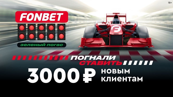 Фрибет 3000 рублей новым клиентам Фонбет - погнали ставить! Фрибет 3000 рублей новым клиентам Фонбет - погнали ставить!
