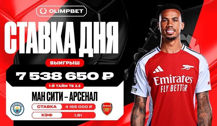 Более семи с половиной миллионов рублей выиграл клиент OLIMPBET на матче «Манчестер Сити» — «Арсенал» Более семи с половиной миллионов рублей выиграл клиент OLIMPBET на матче «Манчестер Сити» — «Арсенал»