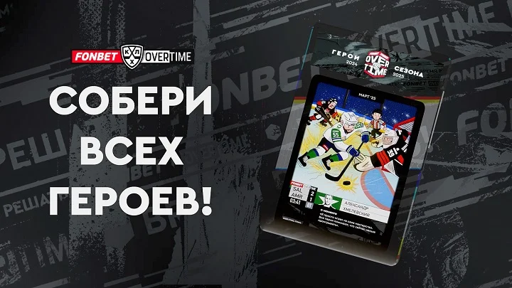 Александр Хмелевский — герой проекта #FONBETOVERTIME по итогам марта! Александр Хмелевский — герой проекта #FONBETOVERTIME по итогам марта!