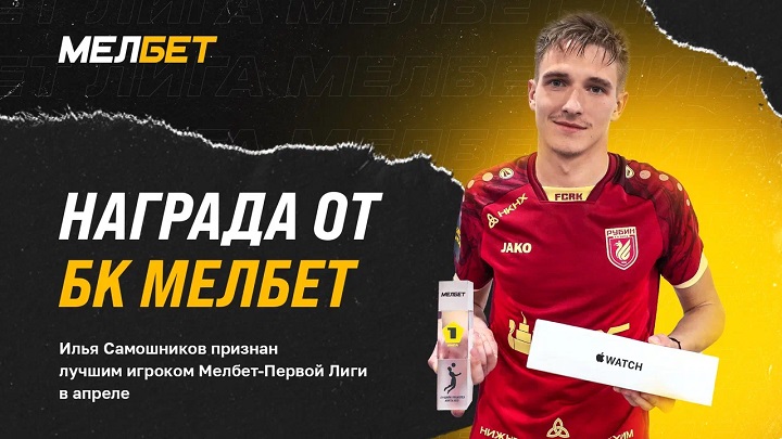 БК Мелбет наградили лучшего игрока апреля Мелбет-Первой Лиги БК Мелбет наградили лучшего игрока апреля Мелбет-Первой Лиги
