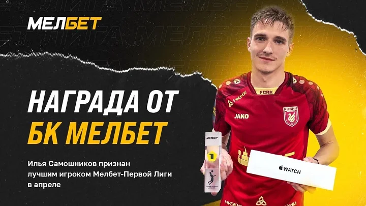 БК Мелбет наградили лучшего игрока апреля Мелбет-Первой Лиги