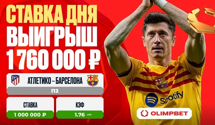 Клиент OLIMPBET выиграл 1 760 000 рублей на победе «Барселоны»