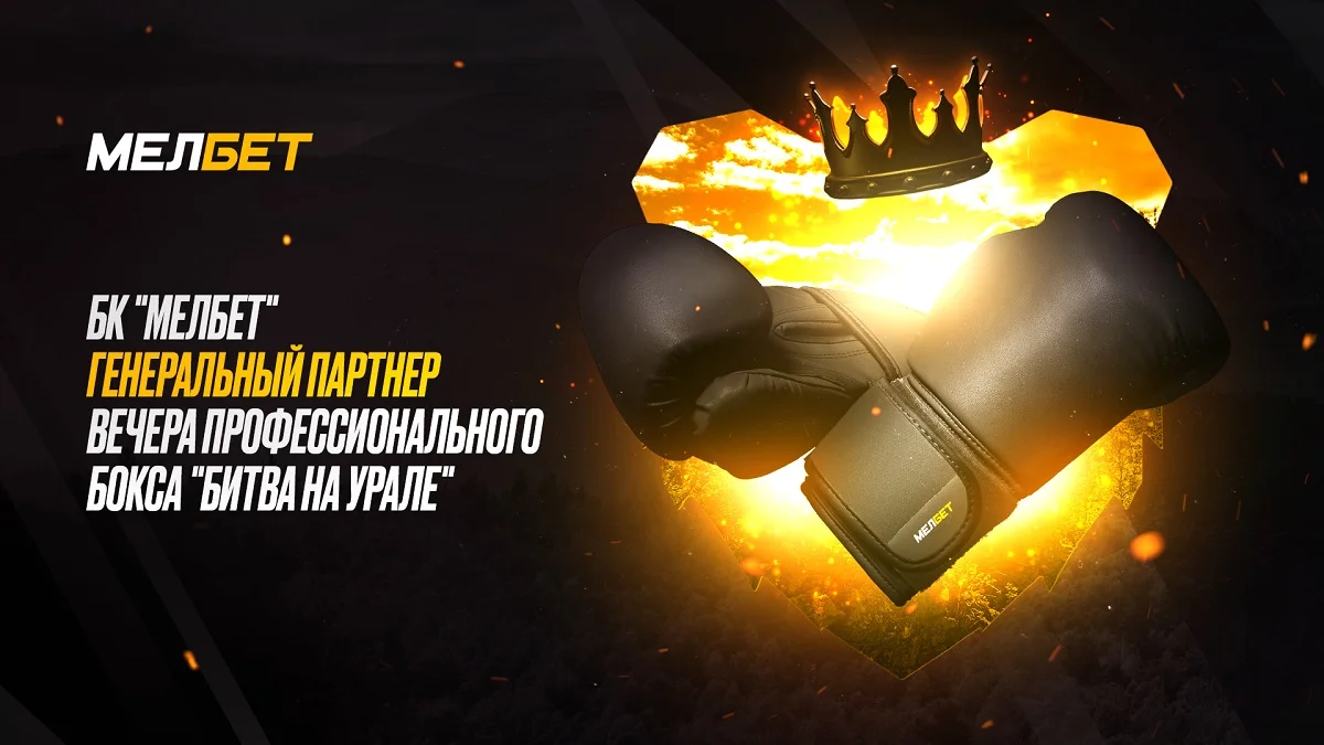 "Битва на Урале" - праздник бокса с "Мелбет" "Битва на Урале" - праздник бокса с "Мелбет"