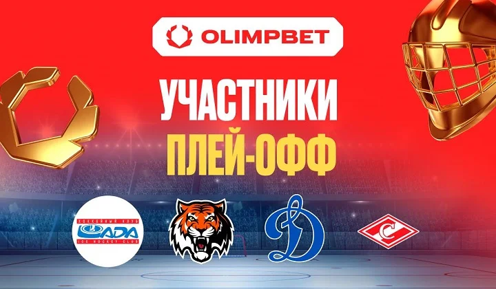 Все четыре клуба-партнера OLIMPBET вышли в плей-офф КХЛ Все четыре клуба-партнера OLIMPBET вышли в плей-офф КХЛ