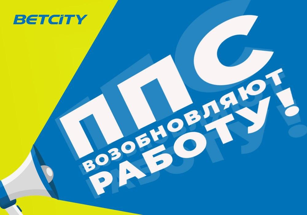 Пункты приема ставок BETCITY возобновляют работу! Пункты приема ставок BETCITY возобновляют работу!
