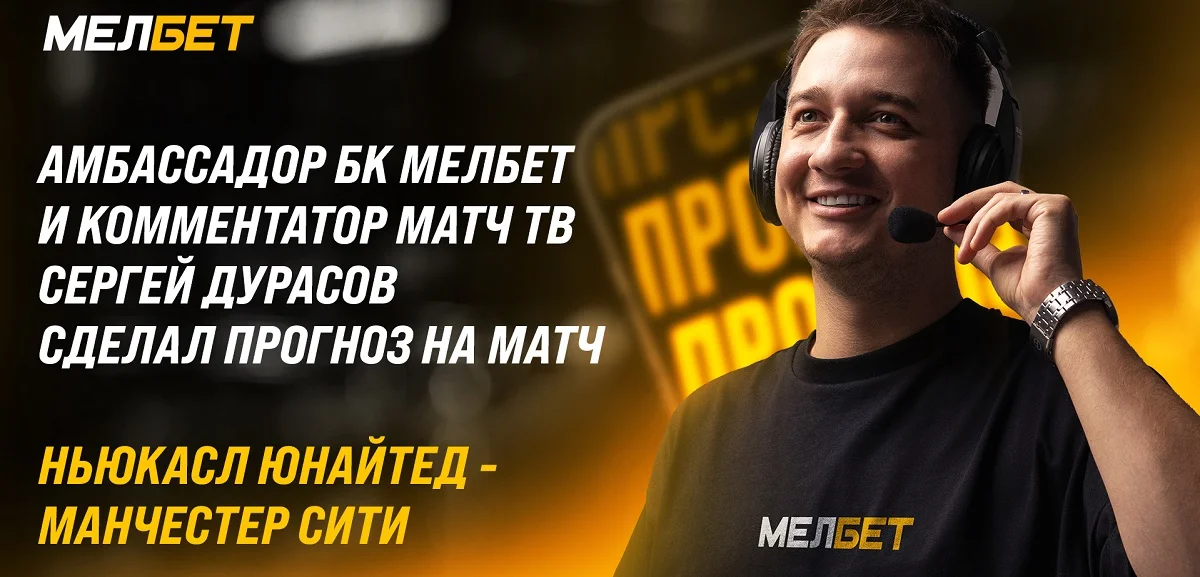 Амбассадор БК Мелбет и комментатор Матч ТВ Сергей Дурасов верит, что Ньюкасл Юнайтед сможет зацепиться за ничью в матче против Манчестер Сити Амбассадор БК Мелбет и комментатор Матч ТВ Сергей Дурасов верит, что Ньюкасл Юнайтед сможет зацепиться за ничью в матче против Манчестер Сити