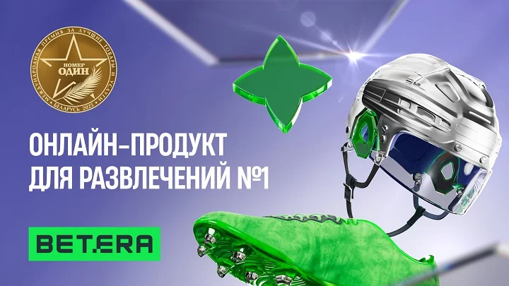Betera выиграла премию “Номер один” Betera выиграла премию “Номер один”