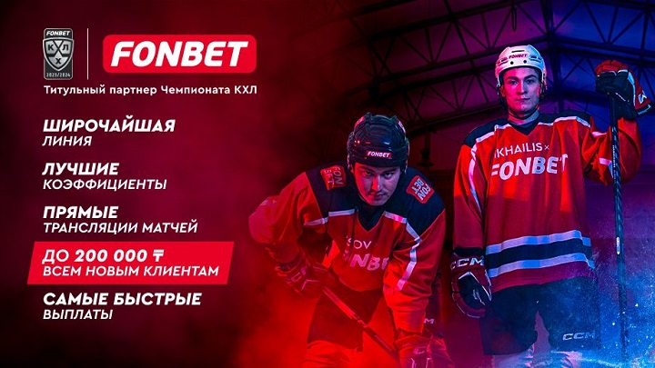 FONBET Чемпионат КХЛ: где смотреть трансляции, как выгодно сделать ставку и кто станет победителем нового сезона? FONBET Чемпионат КХЛ: где смотреть трансляции, как выгодно сделать ставку и кто станет победителем нового сезона?