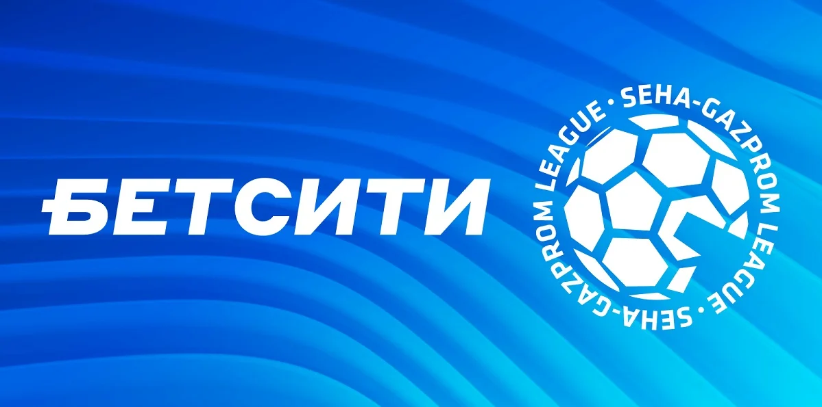 БЕТСИТИ – официальный партнер SEHA – Gazprom League БЕТСИТИ – официальный партнер SEHA – Gazprom League