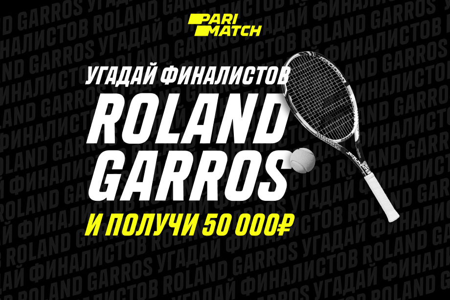 БК Parimatch подарит 50 000 рублей за верный прогноз финалов Roland Garros 2020 БК Parimatch подарит 50 000 рублей за верный прогноз финалов Roland Garros 2020