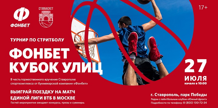 БК Фонбет открывает спортивный комплекс в Ставрополе БК Фонбет открывает спортивный комплекс в Ставрополе