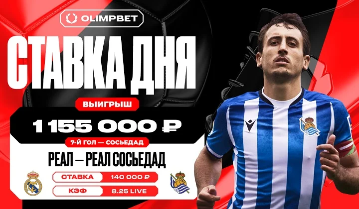 Клиент OLIMPBET выиграл более миллиона на матче «Реала» и «Реал Сосьедада» Клиент OLIMPBET выиграл более миллиона на матче «Реала» и «Реал Сосьедада»