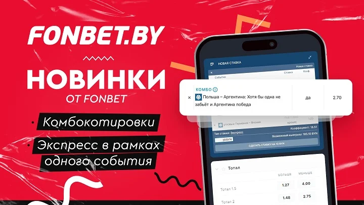 Новинки от БК Fonbet.by: Комбокотировка и добавление в купон несколько пари на одно событие Новинки от БК Fonbet.by: Комбокотировка и добавление в купон несколько пари на одно событие