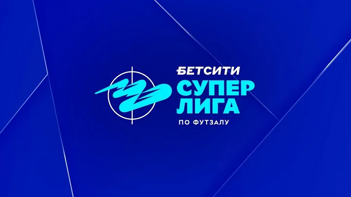БЕТСИТИ – титульный партнер Суперлиги и Кубка Лиги по футзалу БЕТСИТИ – титульный партнер Суперлиги и Кубка Лиги по футзалу