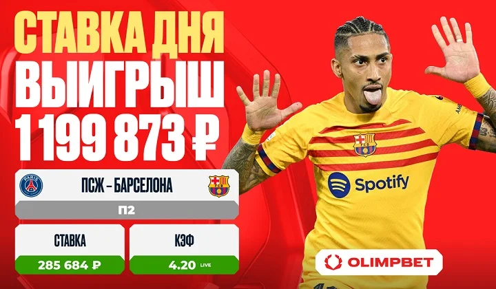 Победа «Барселоны» принесла клиенту OLIMPBET выигрыш в 1 199 873 рублей