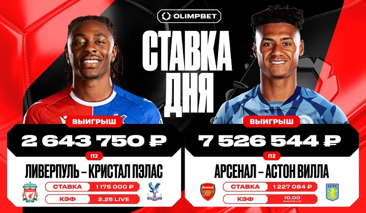 Клиент OLIMPBET сорвал нереальный куш на двух матчах английской Премьер-лиги