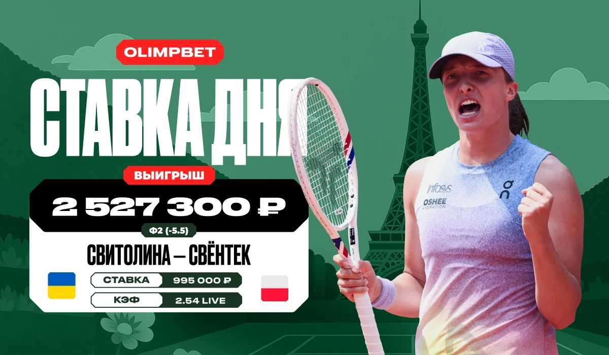 Клиент OLIMPBET выиграл более 2,5 млн рублей на победе Швентек над Свитолиной Клиент OLIMPBET выиграл более 2,5 млн рублей на победе Швентек над Свитолиной