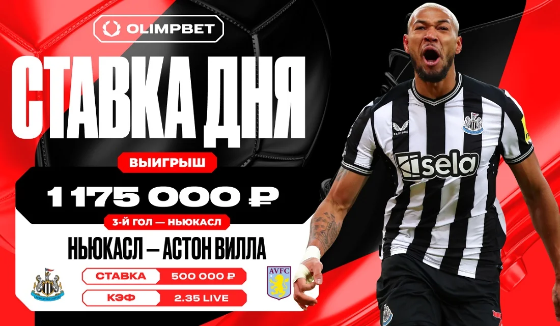Финальный гол «Ньюкасла» принес клиенту OLIMPBET более миллиона рублей Финальный гол «Ньюкасла» принес клиенту OLIMPBET более миллиона рублей