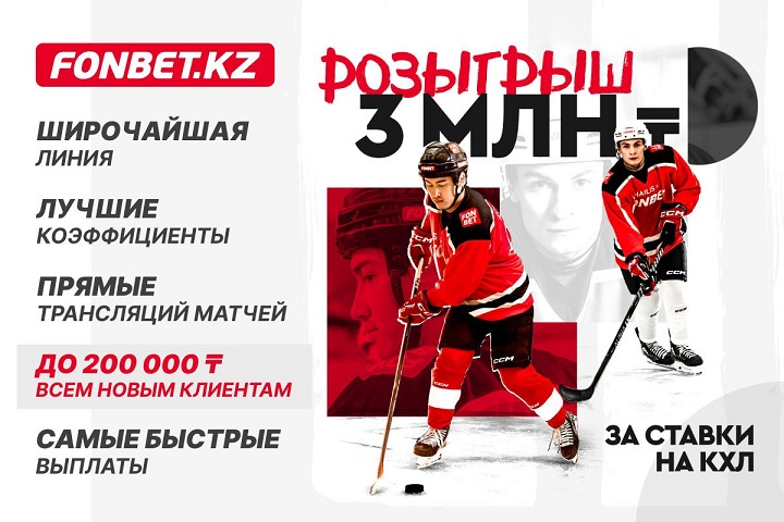 Розыгрыш 3 миллионов тенге за ставки на КХЛ