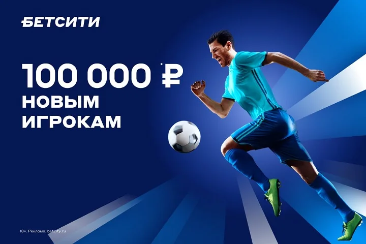 БЕТСИТИ продлил акции «100 000 рублей новым игрокам» и «Беспроигрышная ставка» на 2024 год БЕТСИТИ продлил акции «100 000 рублей новым игрокам» и «Беспроигрышная ставка» на 2024 год