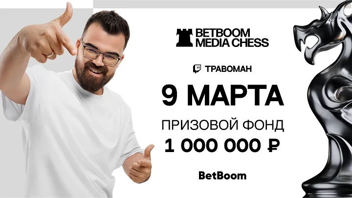 BetBoom Media Chess пройдёт 9 марта BetBoom Media Chess пройдёт 9 марта
