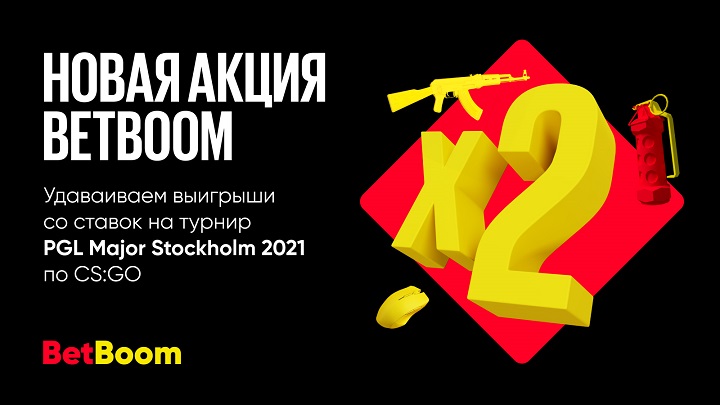 Счастливая ставка на PGL Major Stockholm — новая акция от BetBoom Счастливая ставка на PGL Major Stockholm — новая акция от BetBoom