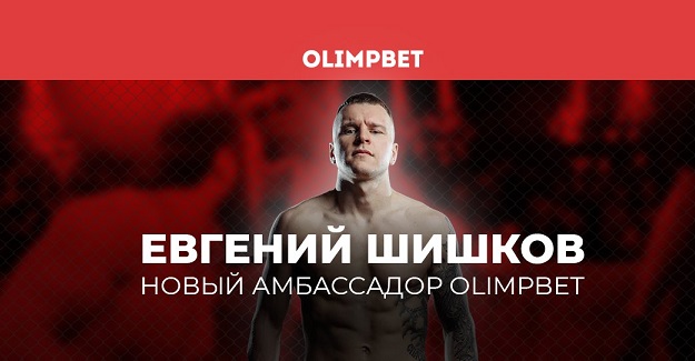 Боец Top Dog Евгений Шишков – новый амбассадор Olimpbet Боец Top Dog Евгений Шишков – новый амбассадор Olimpbet