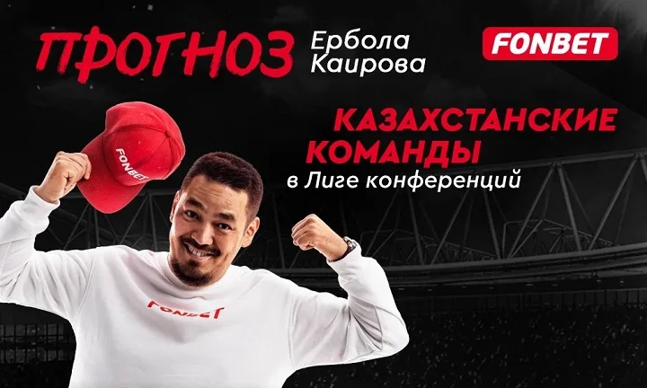 На что поставить в матчах «Ордабасы», «Актобе» и «Тобола» в Лиге конференций: прогноз Ербола Каирова На что поставить в матчах «Ордабасы», «Актобе» и «Тобола» в Лиге конференций: прогноз Ербола Каирова