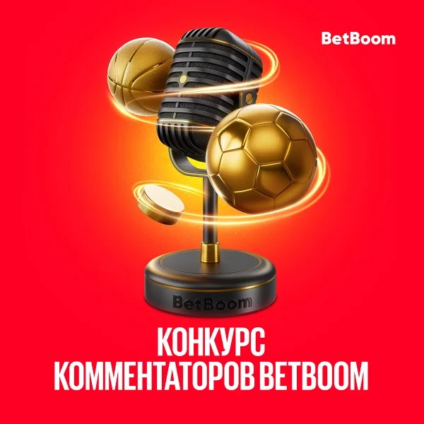 В BetBoom объявили победителей конкурса спортивных комментаторов В BetBoom объявили победителей конкурса спортивных комментаторов