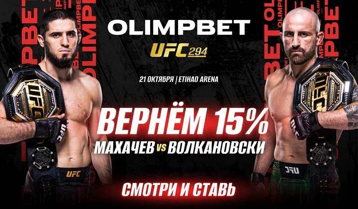 Olimpbet вернет 15% от ставки на победу Махачева Olimpbet вернет 15% от ставки на победу Махачева
