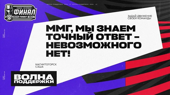 Волна поддержки» в финале плей-офф FONBET Чемпионата КХЛ: отправь послание любимому клубу