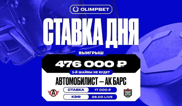 Клиент OLIMPBET выиграл почти 0.5 млн. на игре «Автомобилист» — «Ак Барс» Клиент OLIMPBET выиграл почти 0.5 млн. на игре «Автомобилист» — «Ак Барс»